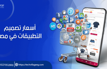 أسعار تصميم التطبيقات في مصر