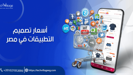 أسعار تصميم التطبيقات في مصر