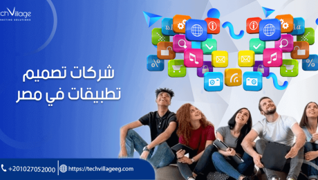 شركات تصميم تطبيقات في مصر