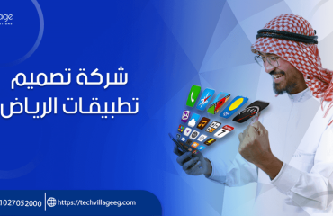 شركة تصميم تطبيقات في الرياض