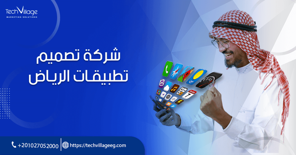 شركة تصميم تطبيقات في الرياض