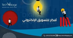 أفكار للتسويق الالكتروني