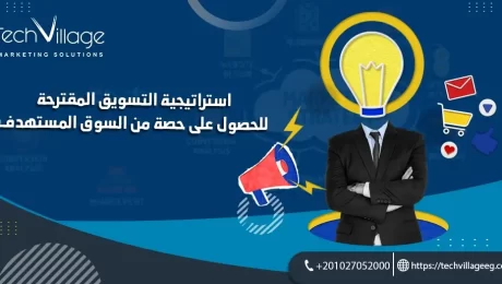 كيفية إنشاء استراتيجية التسويق المقترحة للحصول على حصة من السوق المستهدف