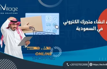 تكلفة انشاء متجر الكتروني في السعودية
