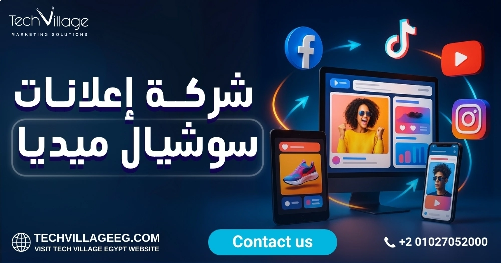 شركة اعلانات سوشيال ميديا