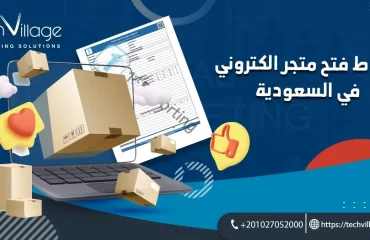 متطلبات وشروط فتح متجر إلكتروني في السعودية