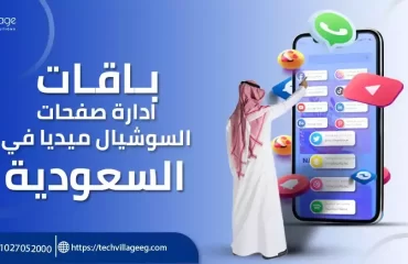 باقات ادارة صفحات السوشيال ميديا في السعودية