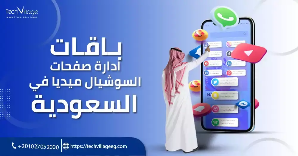 باقات ادارة صفحات السوشيال ميديا في السعودية