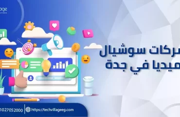 شركات سوشيال ميديا في جدة