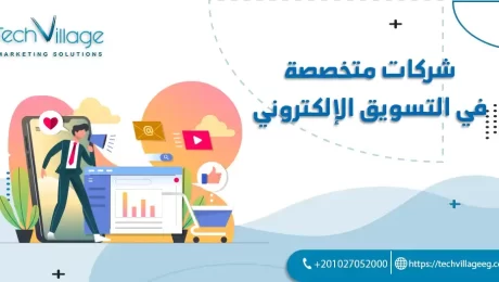 شركات متخصصة في التسويق الإلكتروني