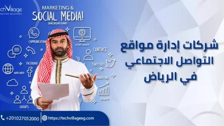 شركات ادارة حسابات التواصل الاجتماعي في الرياض