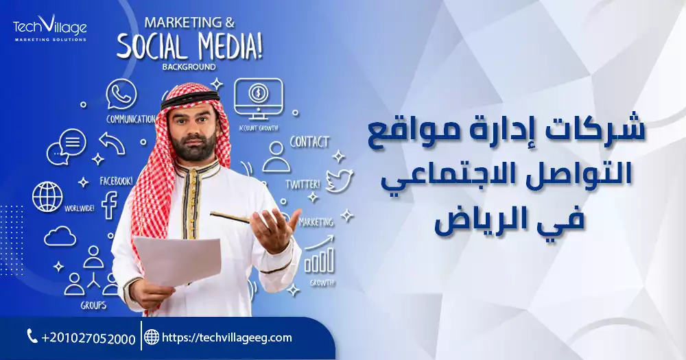 شركات ادارة حسابات التواصل الاجتماعي في الرياض
