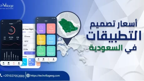 أسعار تصميم التطبيقات في السعودية