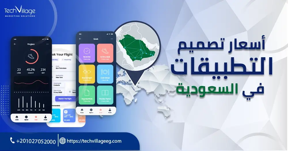 أسعار تصميم التطبيقات في السعودية