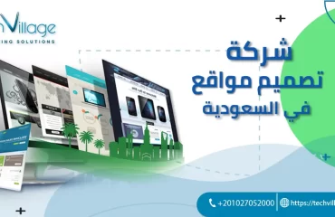 شركة تصميم مواقع في السعودية