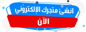 انشئ متجرك
