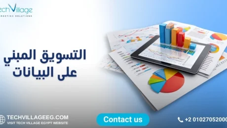 التسويق المبني على البيانات التسويق المبني على البيانات