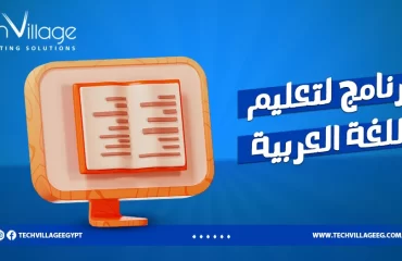برنامج لتعليم اللغة العربية