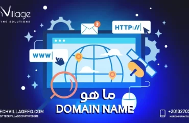 ماهو domain name