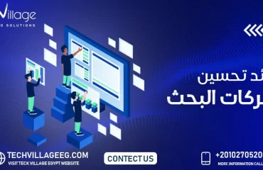 فوائد تحسين محركات البحث