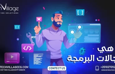 ما هي مجالات البرمجة