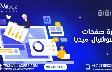 إدارة صفحات السوشيال ميديا