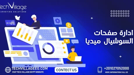 إدارة صفحات السوشيال ميديا