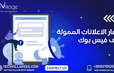 اسعار الاعلانات الممولة على الفيس بوك