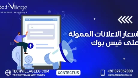 اسعار الاعلانات الممولة على الفيس بوك