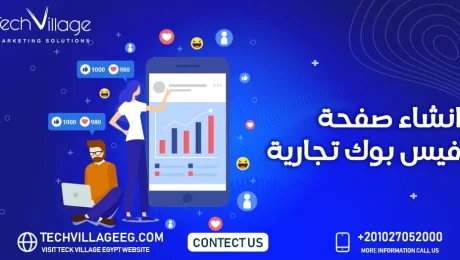 انشاء صفحة فيس بوك تجارية