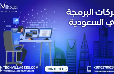 شركات البرمجة في السعودية