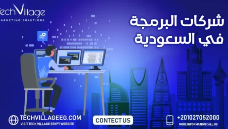 شركات البرمجة في السعودية