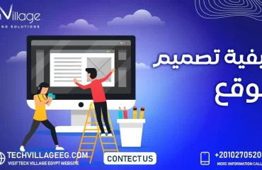 كيفية تصميم موقع