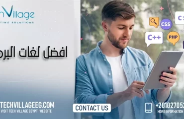 افضل لغات البرمجة