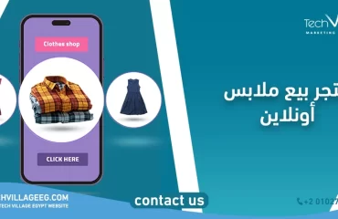 متجر بيع ملابس اون لاين