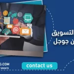 اساسيات التسويق الرقمي من جوجل