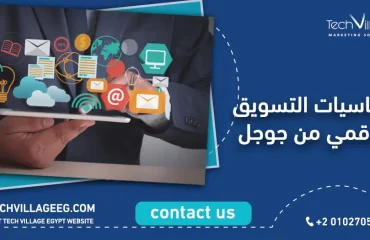 اساسيات التسويق الرقمي من جوجل