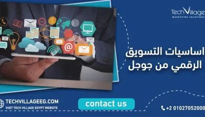 اساسيات التسويق الرقمي من جوجل