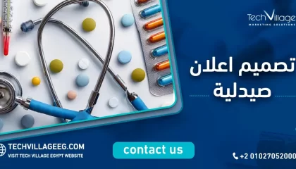 تصميم اعلان صيدلية