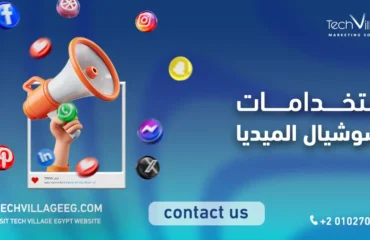 استخدامات سوشيال ميديا