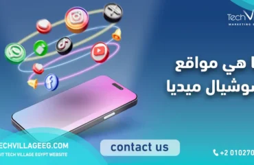 ما هي مواقع السوشيال ميديا