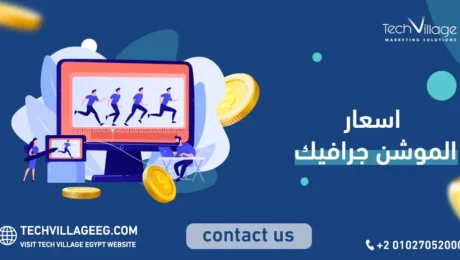 اسعار الموشن جرافيك