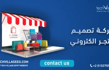 شركة تصميم متجر الكتروني