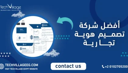 أفضل شركة تصميم هوية تجارية