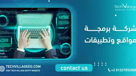 شركة برمجة مواقع وتطبيقات