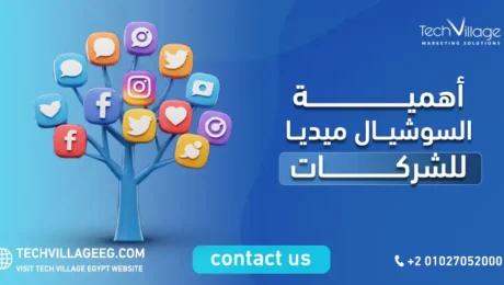 أهمية السوشيال ميديا للشركات
