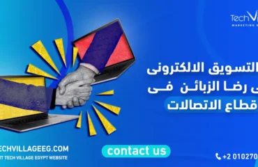اثر التسويق الالكتروني على رضا الزبائن