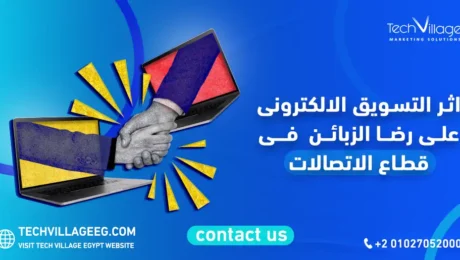 اثر التسويق الالكتروني على رضا الزبائن