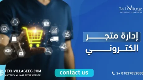 ادارة متجر الكتروني