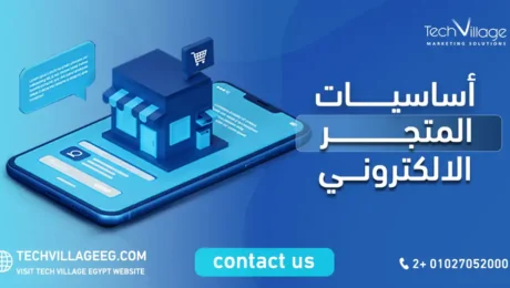 اساسيات المتجر الالكتروني